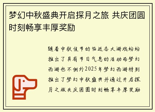 梦幻中秋盛典开启探月之旅 共庆团圆时刻畅享丰厚奖励
