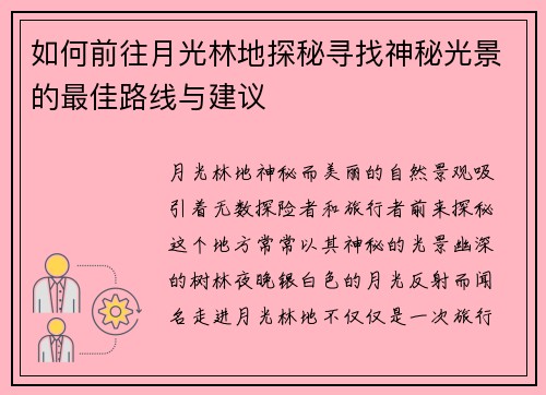如何前往月光林地探秘寻找神秘光景的最佳路线与建议