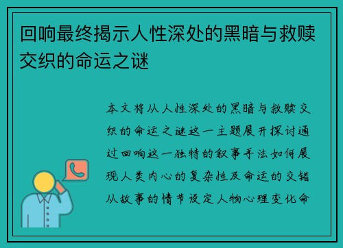 回响最终揭示人性深处的黑暗与救赎交织的命运之谜