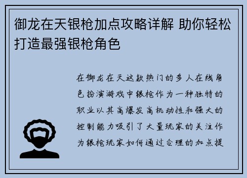 御龙在天银枪加点攻略详解 助你轻松打造最强银枪角色