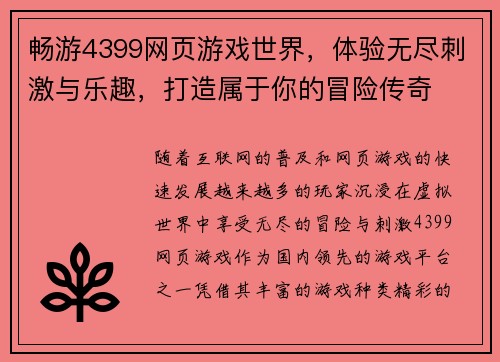 畅游4399网页游戏世界，体验无尽刺激与乐趣，打造属于你的冒险传奇