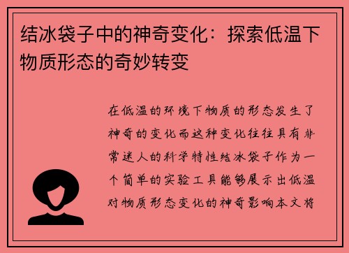 结冰袋子中的神奇变化：探索低温下物质形态的奇妙转变