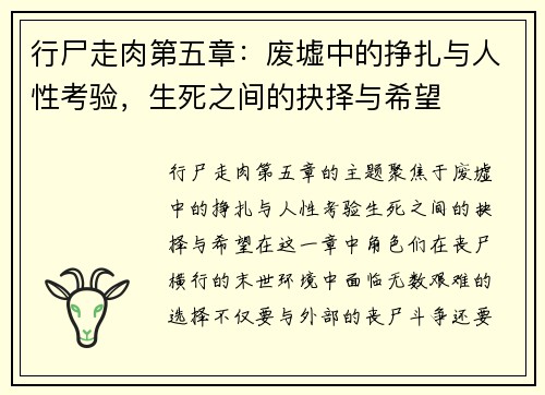 行尸走肉第五章：废墟中的挣扎与人性考验，生死之间的抉择与希望
