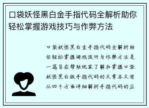 口袋妖怪黑白金手指代码全解析助你轻松掌握游戏技巧与作弊方法