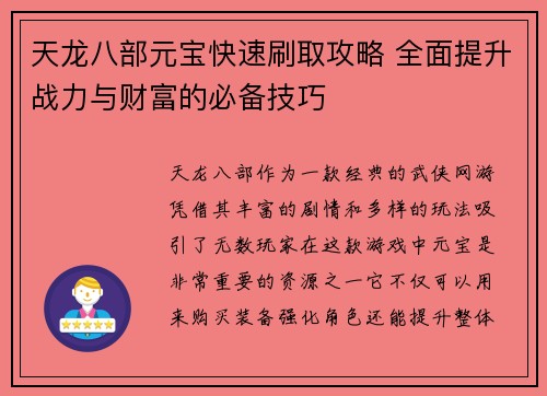 天龙八部元宝快速刷取攻略 全面提升战力与财富的必备技巧
