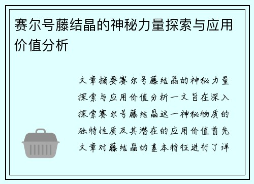 赛尔号藤结晶的神秘力量探索与应用价值分析