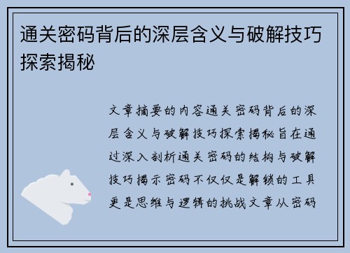 通关密码背后的深层含义与破解技巧探索揭秘