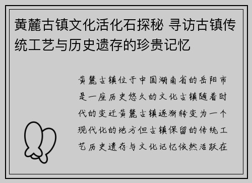 黄麓古镇文化活化石探秘 寻访古镇传统工艺与历史遗存的珍贵记忆
