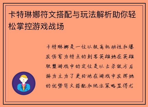卡特琳娜符文搭配与玩法解析助你轻松掌控游戏战场