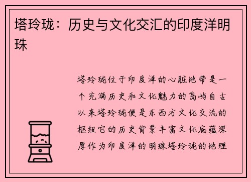 塔玲珑：历史与文化交汇的印度洋明珠