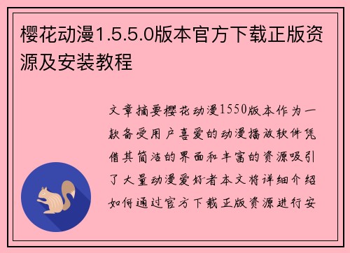 樱花动漫1.5.5.0版本官方下载正版资源及安装教程