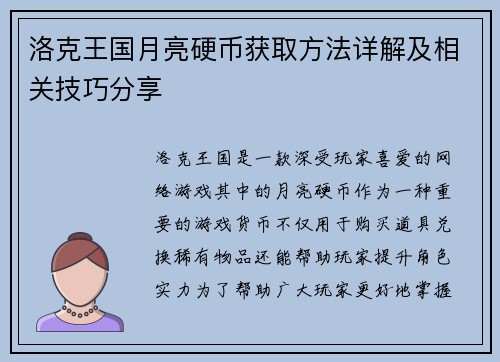 洛克王国月亮硬币获取方法详解及相关技巧分享