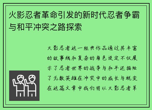 火影忍者革命引发的新时代忍者争霸与和平冲突之路探索