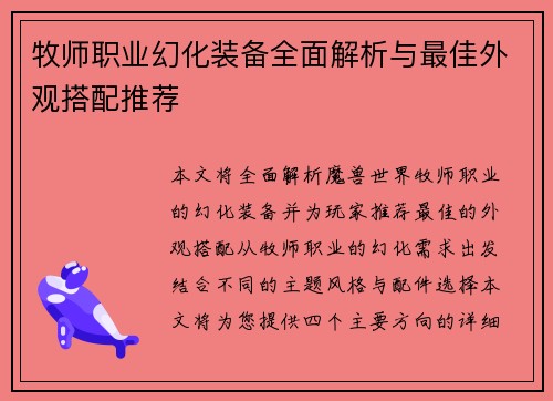 牧师职业幻化装备全面解析与最佳外观搭配推荐