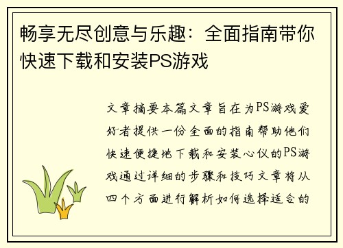 畅享无尽创意与乐趣：全面指南带你快速下载和安装PS游戏