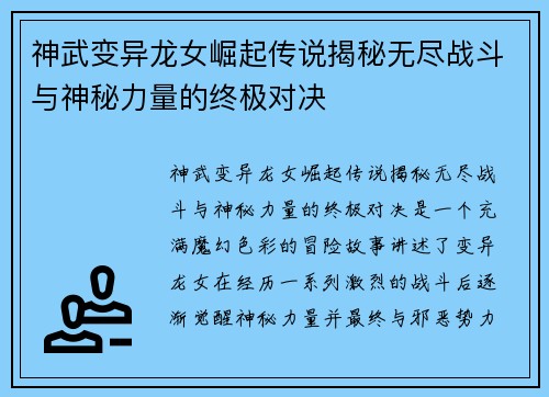 神武变异龙女崛起传说揭秘无尽战斗与神秘力量的终极对决