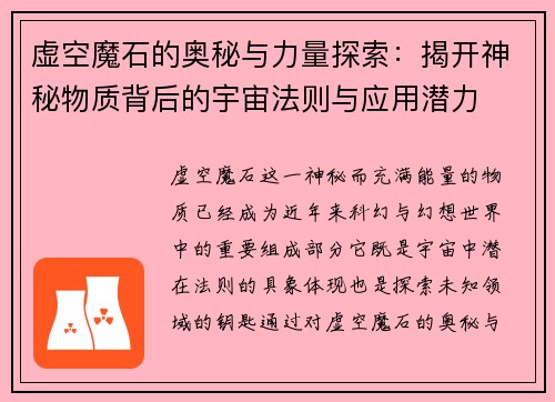 虚空魔石的奥秘与力量探索：揭开神秘物质背后的宇宙法则与应用潜力