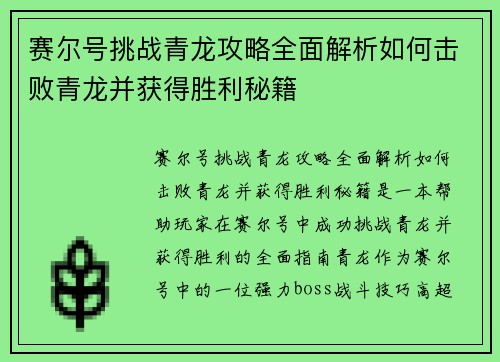 赛尔号挑战青龙攻略全面解析如何击败青龙并获得胜利秘籍